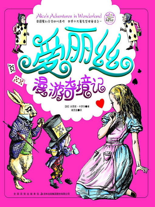 Title details for 爱丽丝漫游奇境记 by 刘易斯·卡罗尔 - Available